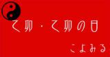 乙卯月 五行|乙卯・乙卯の日・乙卯の年について